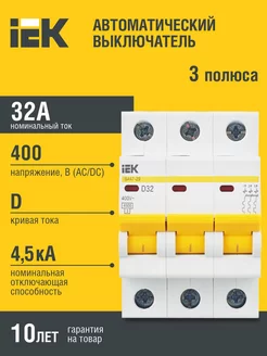 Авт. выкл.ВА47-29 3Р 32А 4,5кА х-ка D ИЭК