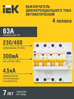 Дифференциальный автомат АД14S 4Р 63А 300мА