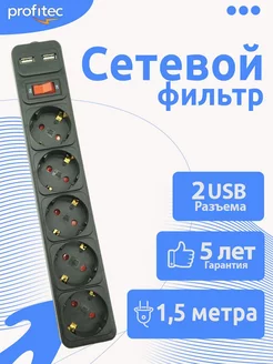 Удлинитель сетевой фильтр с 2 USB и предохранителем 5 гнезд