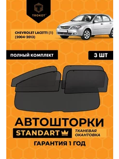 Каркасные автошторки STANDART для Chevrolet Lacetti