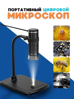 Микроскоп цифровой портативный, до 1000X