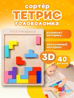 Сортер головоломка развивабщий тетрис 3D деревянный