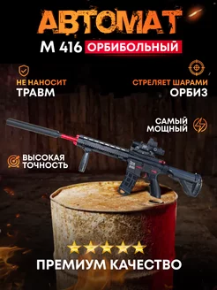 Игрушечный автомат с орбизами М416