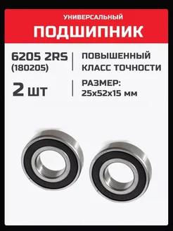 Подшипник 6205 2RS (180205) - 2 шт 25х52х15 мм