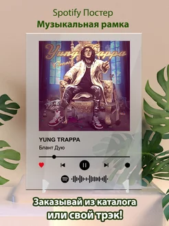 Спотифай постеры YUNG TRAPPA - Блант Дую