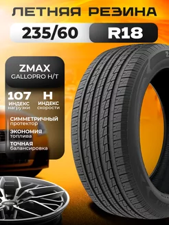 Шины летние 235 60R18 107HXL GALLOPRO H T