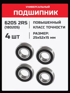 Подшипник 6205 2RS (180205) - 4 шт 25х52х15 мм