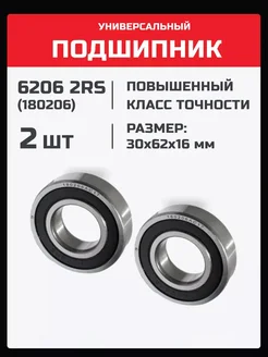 Подшипник 6206 2RS (180206) - 2 шт 30х62х16 мм