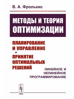 Методы и теория оптимизации Планирование и управление