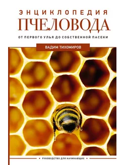 Энциклопедия пчеловода. От первого улья до собственной п