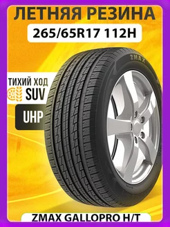 Шины летние 265 65R17 112H ZMАX GALLOPRO HT