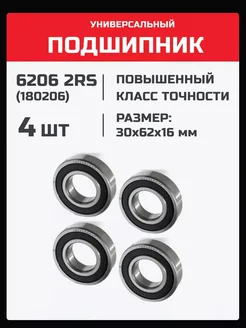 Подшипник 6206 2RS (180206) - 4 шт 30х62х16 мм