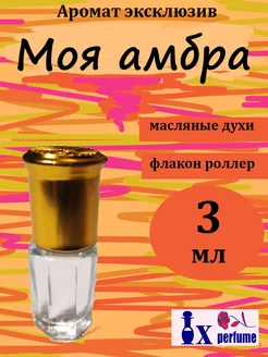 Духи масляные эксклюзив "Моя амбра" 3 мл