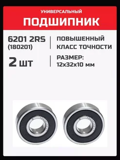 Подшипник 6201 2RS (180201) - 2 шт 12х32х10 мм