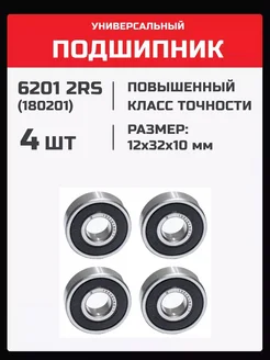 Подшипник 6201 2RS (180201) - 4 шт 12х32х10 мм