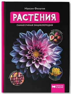 Растения. Самая умная энциклопедия