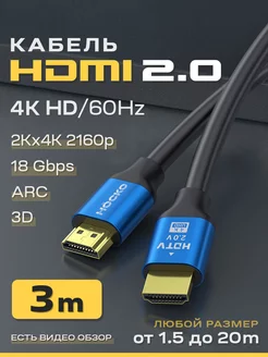 Кабель hdmi 2.0 4K для телевизора и монитора 3 м