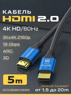 Кабель hdmi 2.0 4K для телевизора и проектора 5 м