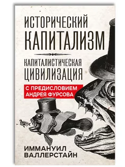 Исторический капитализм. Капиталистическая цивилизация