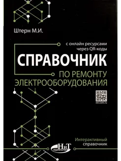 Справочник по ремонту электрооборудования