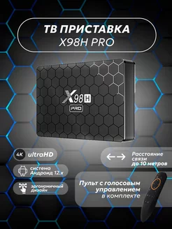 Смарт ТВ приставка для телевизора X98H PRO 4 64 Гб