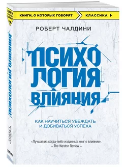 Психология влияния. Как научиться убеждать