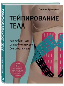 Тейпирование тела