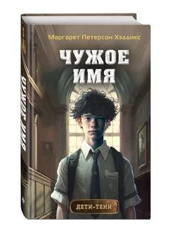 Дети-тени Книга 2 Чужое имя