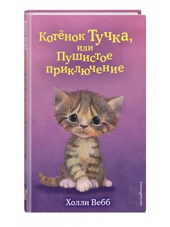 Котёнок Тучка, или Пушистое приключение (выпуск 46)