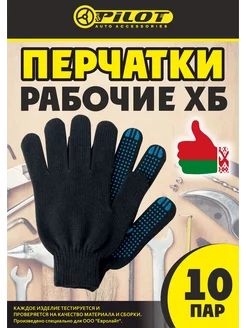 Перчатки рабочие хозяйственные 10 пар с ПВХ садовые