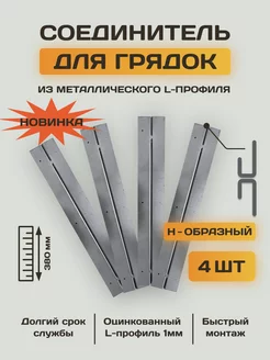 Комплект стыковочных соединительных креплений для грядок 4шт