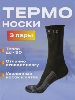 Термоноски теплые высокие 5 11 (3 пары)