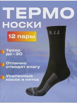 Термоноски теплые высокие 5 11 ( 12 ПАР )