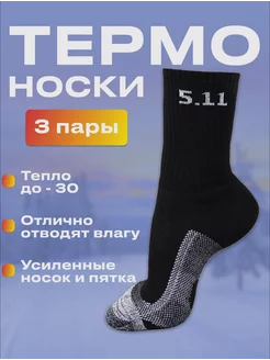 Термоноски теплые высокие 5 11 ( 3 ПАРЫ )