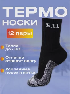 Термоноски теплые высокие 5 11 ( 12 ПАР )