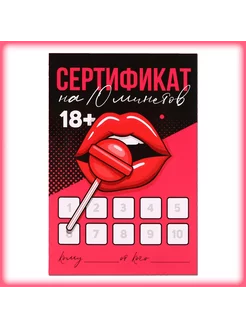 Сертификат на 10 минетов Открытка