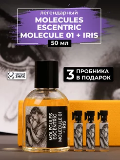 Парфюм по мотивам Молекула 01 + Iris 50мл+ пробники духов