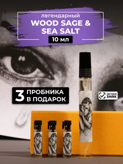 Парфюм по мотивам Wood Sage & Sea Salt 10мл+ пробники духов