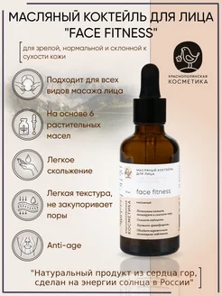 Масляный коктейль для лица "Face Fitness"
