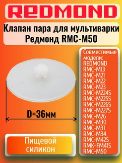 RMC-M50-KP клапан пара (гвоздик) для мультиварки