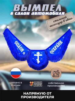 Вымпел экокожа Спаси и Сохрани