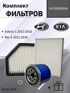 Комплект фильтров Хендай Солярис 1, Киа Рио 3 2011-2017