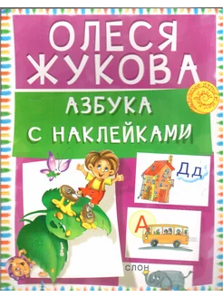 Азбука с наклейками