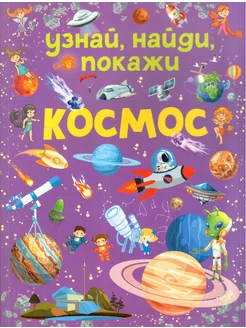 Космос. Узнай, найди, покажи