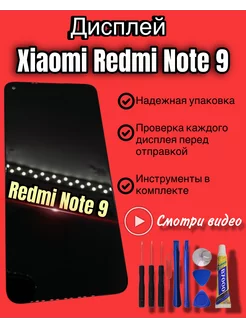 Дисплей Xiaomi Redmi Note 9 ксяоми редми + клей