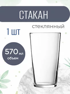 Стакан, стекло, 570 мл