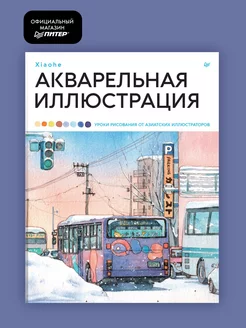 Акварельная иллюстрация