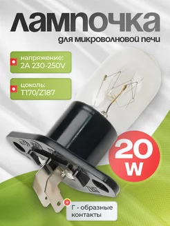 Лампочка для микроволновой печи 20W