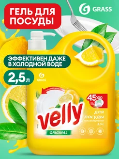 Средство для мытья посуды Velly Original Лимон 2,5л