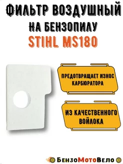 Фильтр воздушный на бензопилу Stihl 180